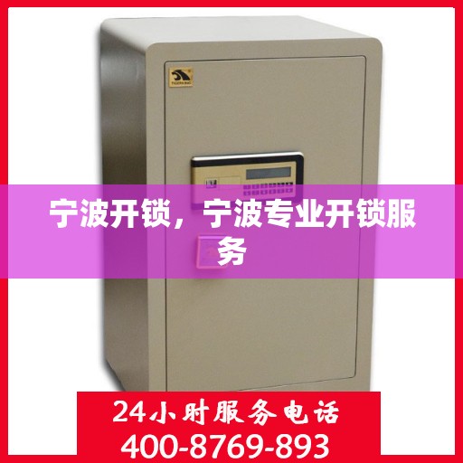 宁波开锁，宁波专业开锁服务