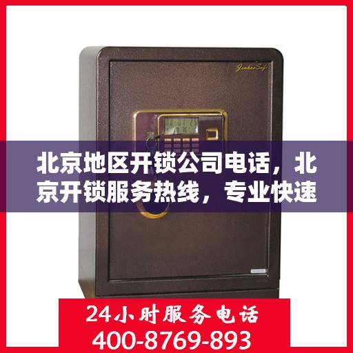 北京地区开锁公司电话，北京开锁服务热线，专业快速响应