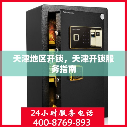 天津地区开锁，天津开锁服务指南