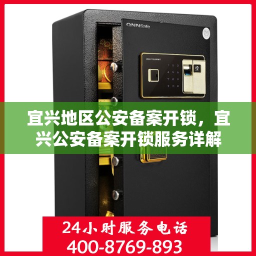 宜兴地区公安备案开锁，宜兴公安备案开锁服务详解