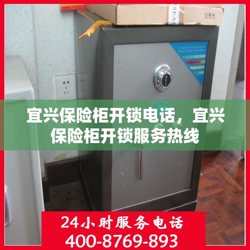 宜兴保险柜开锁电话，宜兴保险柜开锁服务热线
