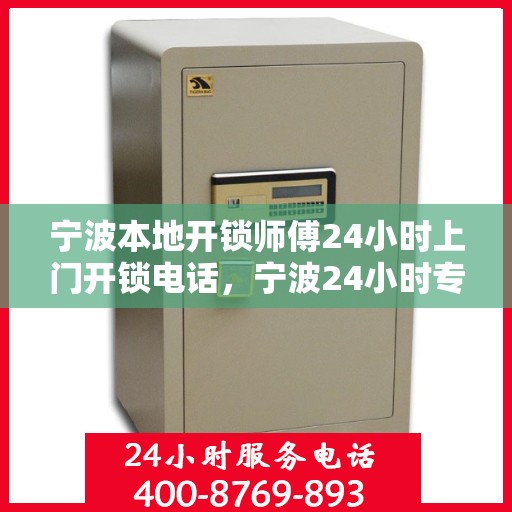 宁波本地开锁师傅24小时上门开锁电话，宁波24小时专业开锁师傅上门服务联系电话