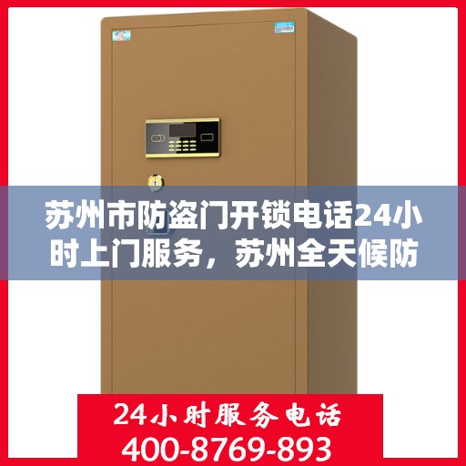 苏州市防盗门开锁电话24小时上门服务，苏州全天候防盗门开锁服务，专业开锁电话随叫随到