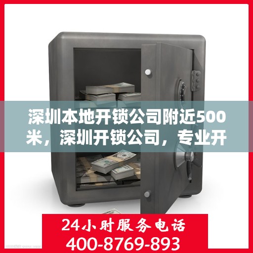 深圳本地开锁公司附近500米，深圳开锁公司，专业开锁服务，附近500米快速响应