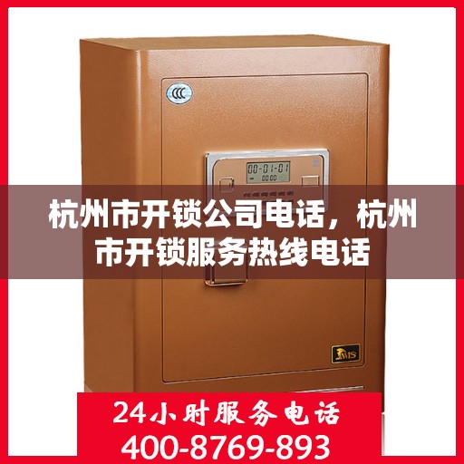 杭州市开锁公司电话，杭州市开锁服务热线电话