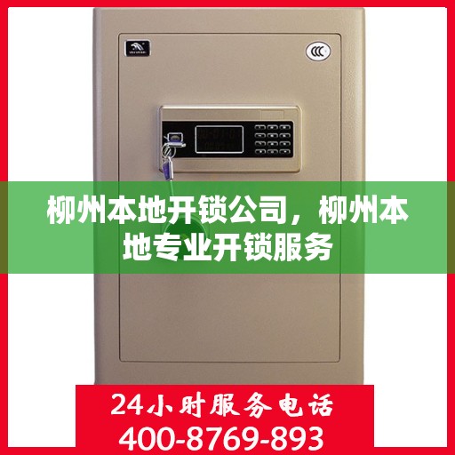 柳州本地开锁公司，柳州本地专业开锁服务