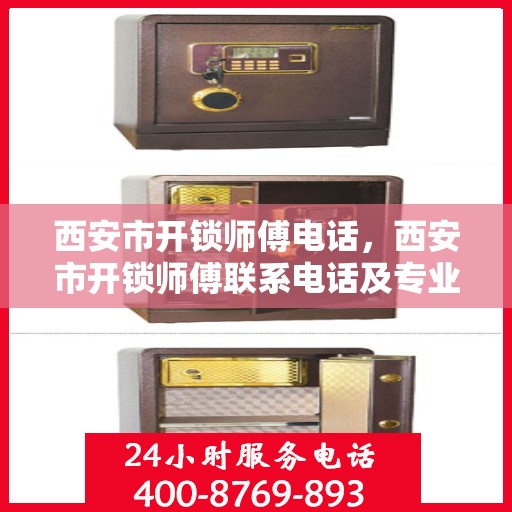 西安市开锁师傅电话，西安市开锁师傅联系电话及专业服务详解