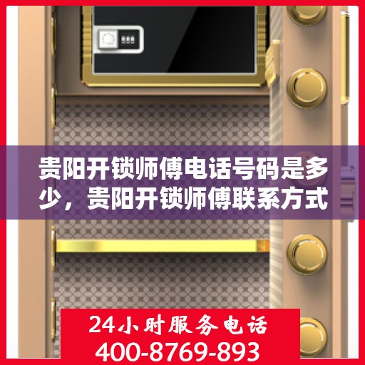 贵阳开锁师傅电话号码是多少，贵阳开锁师傅联系方式揭秘，专业开锁服务电话号码大全