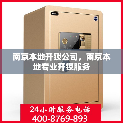 南京本地开锁公司，南京本地专业开锁服务