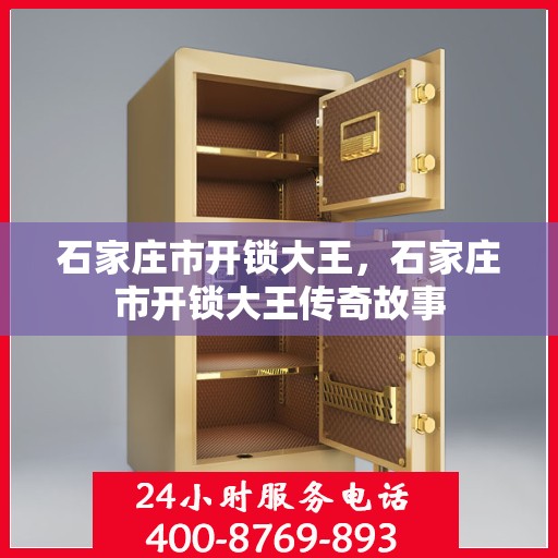 石家庄市开锁大王，石家庄市开锁大王传奇故事
