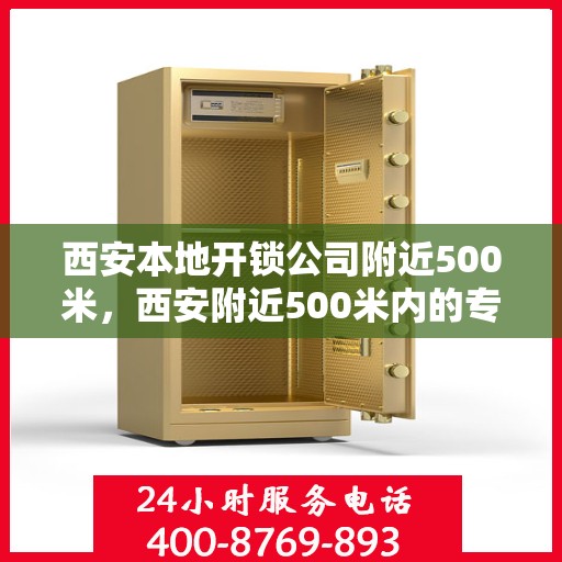 西安本地开锁公司附近500米，西安附近500米内的专业开锁服务公司介绍