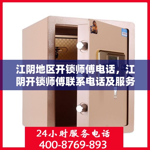 江阴地区开锁师傅电话，江阴开锁师傅联系电话及服务一览