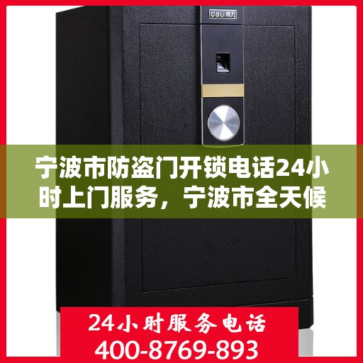 宁波市防盗门开锁电话24小时上门服务，宁波市全天候防盗门开锁服务，电话预约，专业开锁师傅上门服务
