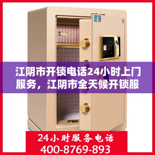 江阴市开锁电话24小时上门服务，江阴市全天候开锁服务，电话预约，专业开锁师傅24小时上门服务