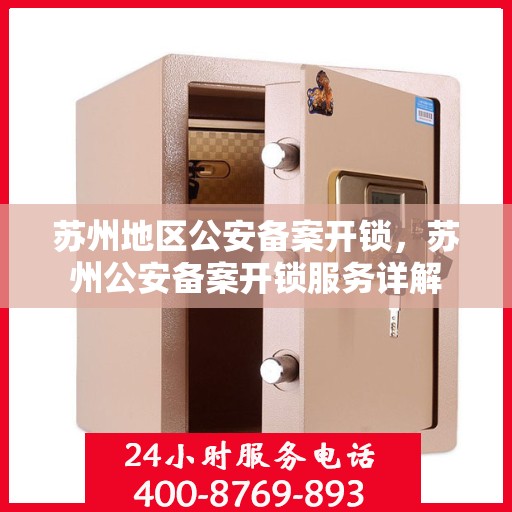 苏州地区公安备案开锁，苏州公安备案开锁服务详解