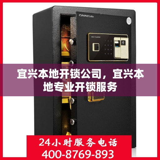 宜兴本地开锁公司，宜兴本地专业开锁服务