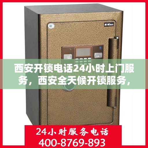 西安开锁电话24小时上门服务，西安全天候开锁服务，电话预约，24小时上门服务