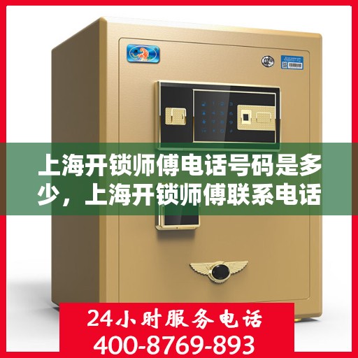 上海开锁师傅电话号码是多少，上海开锁师傅联系电话揭秘，专业开锁服务热线大揭秘