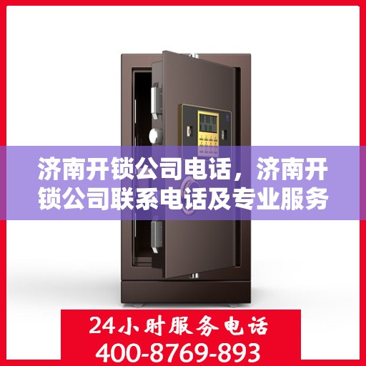 济南开锁公司电话，济南开锁公司联系电话及专业服务介绍