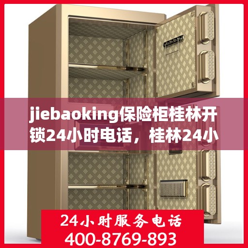 jiebaoking保险柜桂林开锁24小时电话，桂林24小时保险柜开锁服务，jiebaoking专业开锁电话